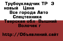 	Трубоукладчик ТР12Э  новый › Цена ­ 8 100 000 - Все города Авто » Спецтехника   . Тверская обл.,Вышний Волочек г.